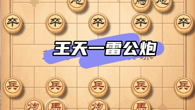 象棋雷公炮
