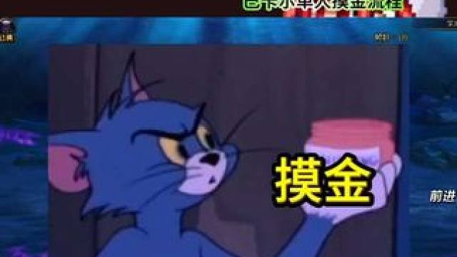 谁能想到都狄瑞吉版本了，巴卡尔却还是摸金圣地！单人摸金流程！