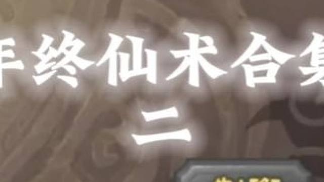 年终仙术二 三国杀将星筑梦