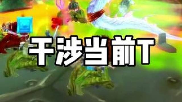 奶骑干涉了当前T