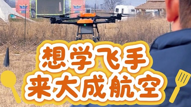 想当飞手就来大成航空岗位直推