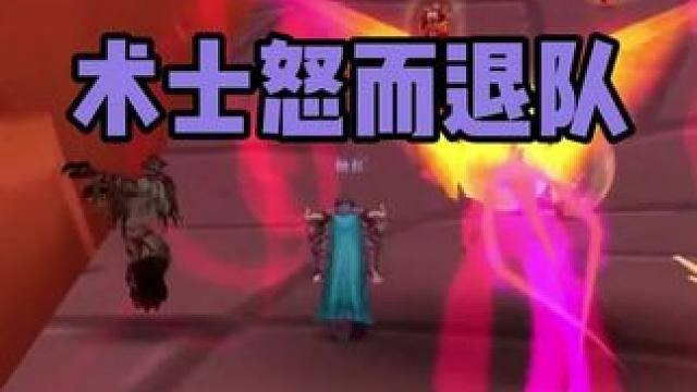 术士怒而退队是何缘故？