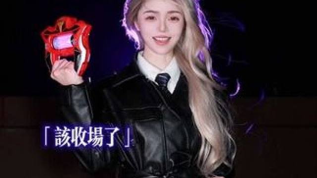 该收场了！