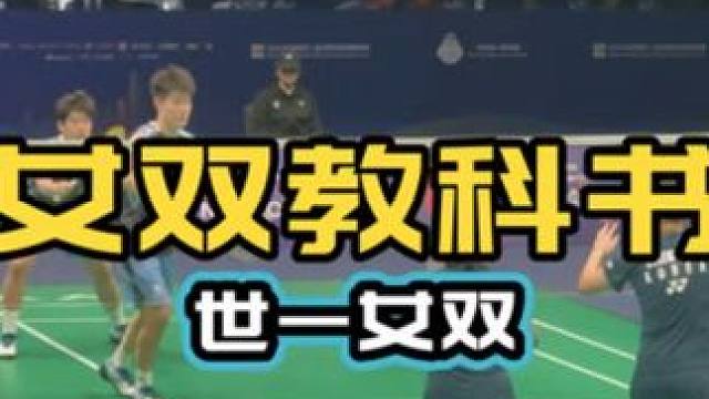 女双教科书 世界第一女双示范 刘圣书 谭宁