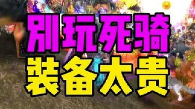 别玩死亡骑士 装备太贵
