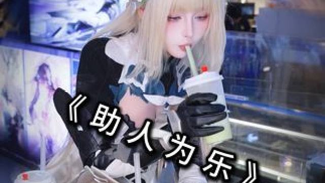 你们觉得我做的对吗?