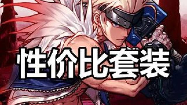 DNF好成型、便宜、功能强的3件套装 dnf