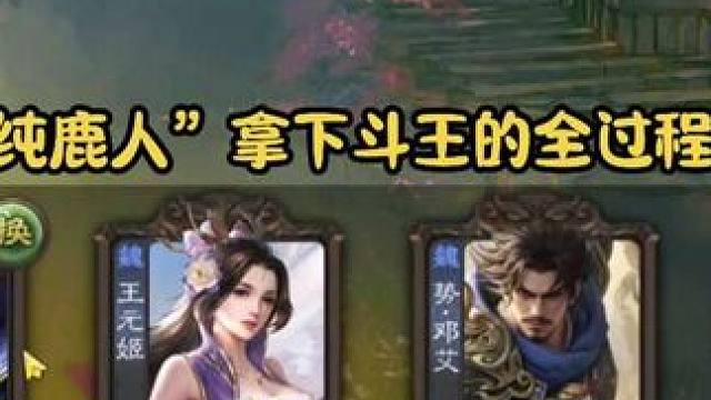 地主曹丕拿下小邓艾加戏子三国杀移动版我要玩三国杀