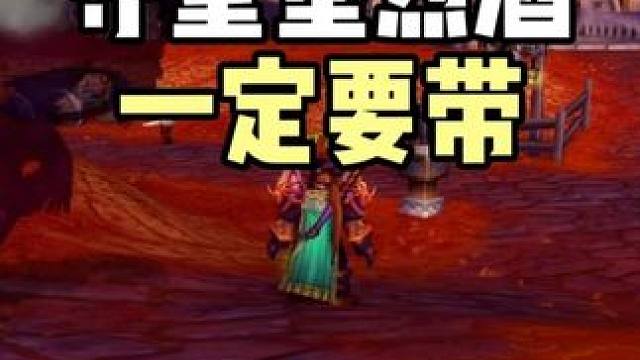 守望堡烈酒一定要带去外域