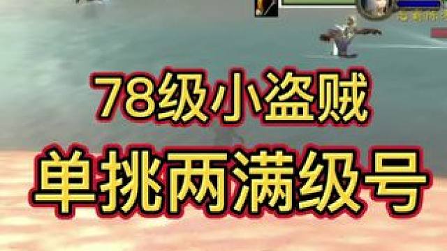 78级贼单挑满级号？