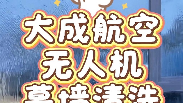 无人机幕墙清洗，找大成航空