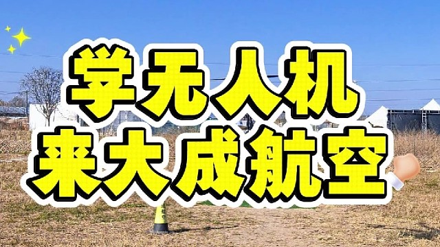 学无人机就来大成航空