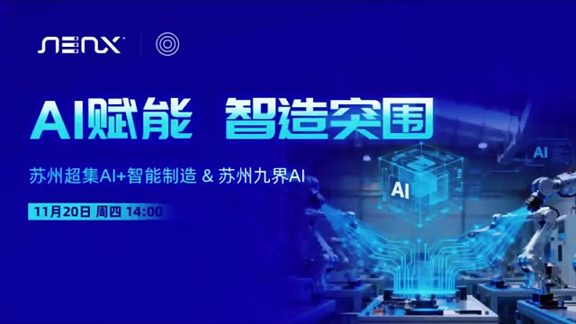 苏超新程已启，九界AI赋能共赢