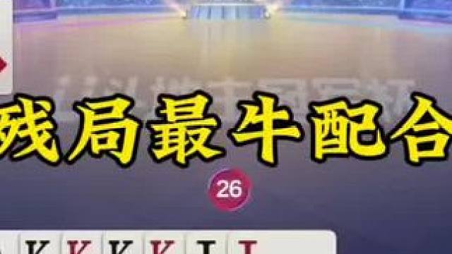 斗地主残局