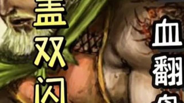 黄盖被炸以后，再上闪电，最后一血极限拼杀，翻盘满血曹操，天神下凡