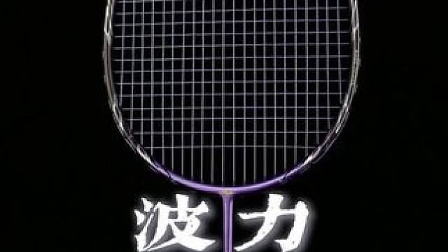 波力紫炎ultra测评，拉吊突击的王者 这款球拍的颜值真的是我贼中意的一款，有种