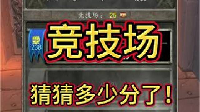 竞技场多少分了？