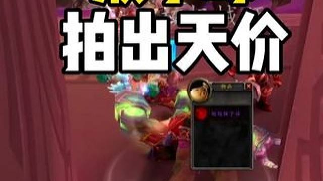 风暴要塞 猴子球拍出天价