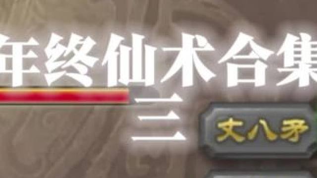 年终仙术合集三 三国杀将星筑梦