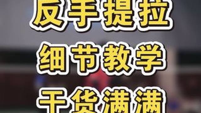 反手提拉，5分钟学会
