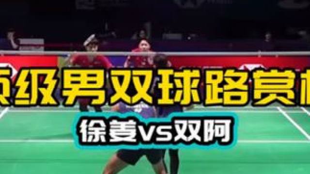 顶级男双对决 徐姜vs双阿 徐金和徐姜的区别 你更喜欢谁