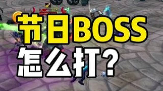 情人节boss怎么打？魔兽世界时光服