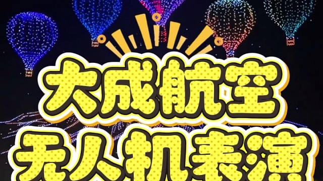 无人机表演，就找大成航空