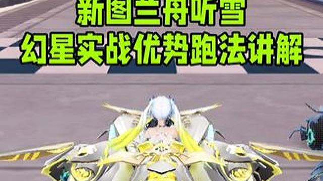 新图兰舟听雪幻星实战优势跑法讲解