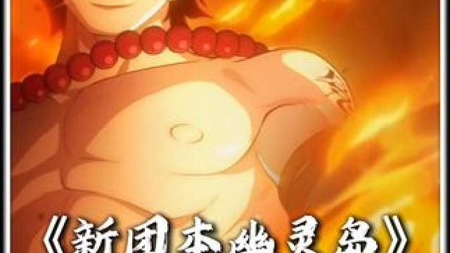 新团本幽灵岛战役 鬼叔顶上艾斯折戟幽灵岛，莫利亚速通新团本拿下称号海贼王