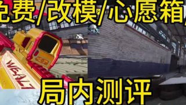 S2全免费/改模/心愿箱/转盘紫皮测评！