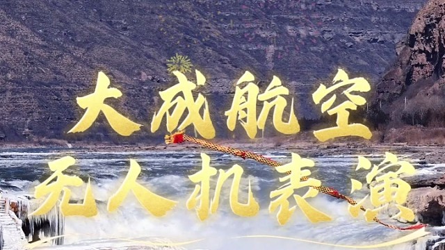 无人机表演，就找大成航空