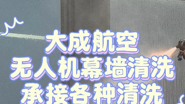 无人机幕墙清洗，找大成航空
