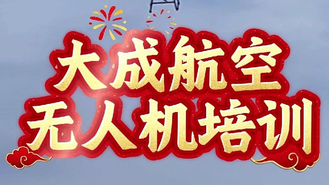 学无人机就来大成航空