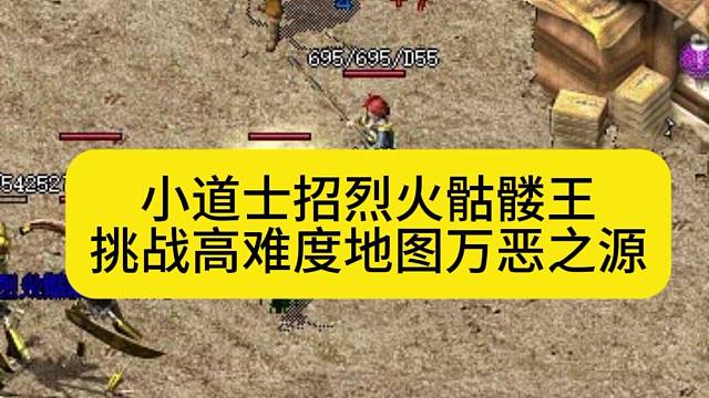 小道士招烈火骷髅王，挑战高难度地图万恶之源