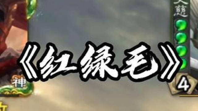 《红绿毛》