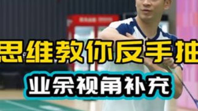 郑思维教你反手抽球 博主补充自己的方法 简单易学好用