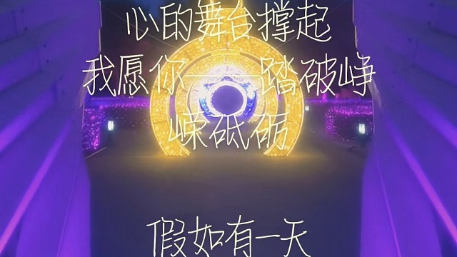 假  如  有  一  天
             囗 雪 莹