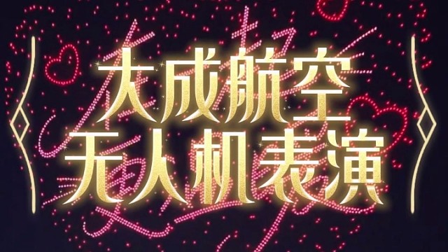 无人机表演，就找大成航空