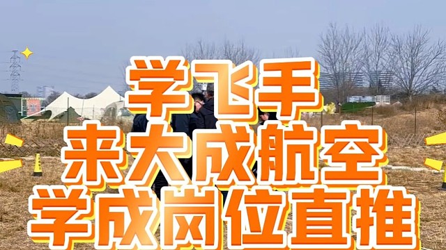 想当飞手就来大成航空岗位直推