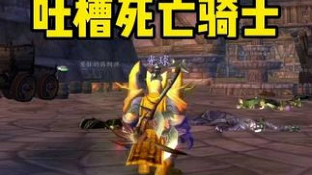 我要吐槽一个死亡骑士