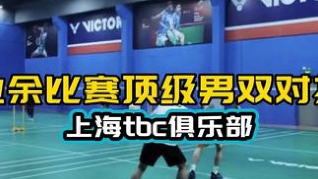 业余顶级男双对抗 高级羽毛球俱乐部精彩比赛 业余学习借鉴