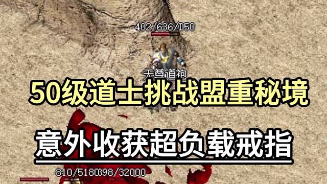 50级道士挑战盟重秘境，意外收获超负载戒指