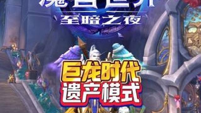 巨龙时代遗产模式 至暗之夜前夕魔兽萌新站
