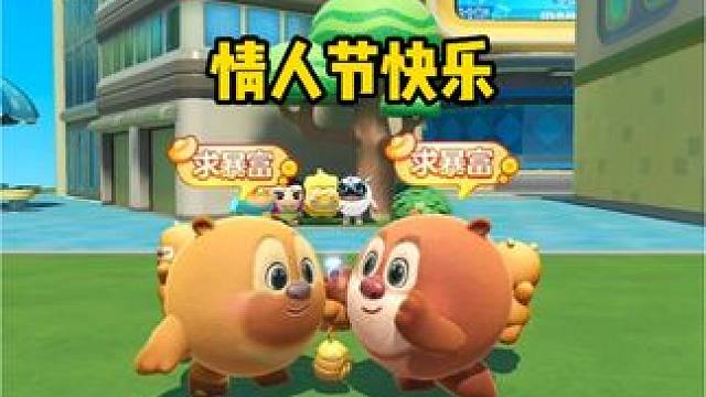 祝大家情人节快乐！