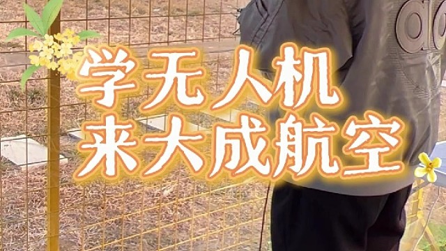 学无人机就来大成航空