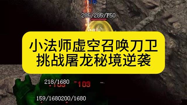 小法师虚空召唤大刀卫士，挑战屠龙秘境逆袭