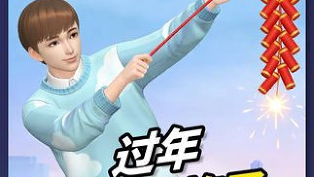 这么早就过年了吗，怎么一直在响，哦，原来是我点的炮啊