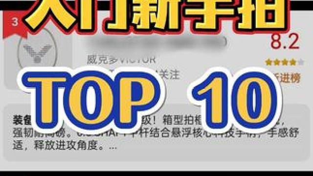 一分钟弄清楚！300元以内新手羽毛球拍怎么选！