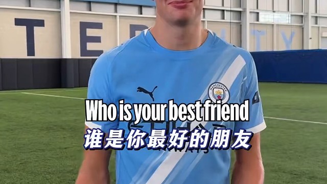 在足球界，你最好的朋友是谁