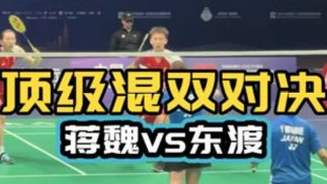 两代顶级混双对决 蒋魏vs东渡 有收获 业余学习借鉴